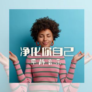 净化你自己：使你心灵变得更轻盈的平静音乐