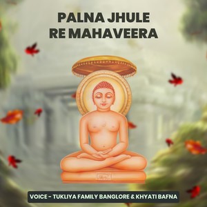 Palna jhule re mahaveera