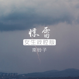 惊雷 (女生戏腔版)