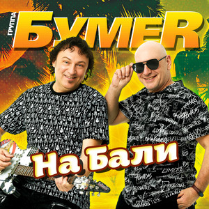 На Бали (Explicit)