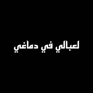 لعبالي في دماغي (feat. TUL8TE) (Explicit)