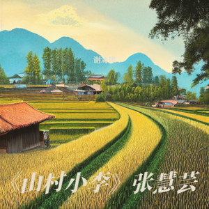 《山村小李》张慧芸