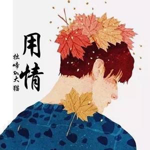 用情 (对唱版)