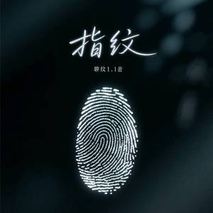 指纹-仧乆