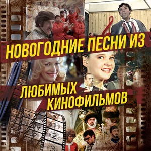 Новогодние песни из любимых кинофильмов