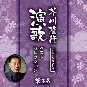 夜霧よ今夜も有難う (芥川隆行ナレーション入り)