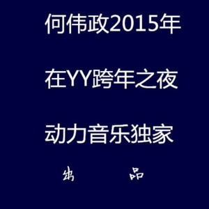 2015年何伟政YY跨年之夜歌曲