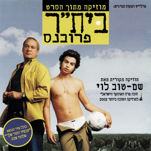 עכשיו התור שלך