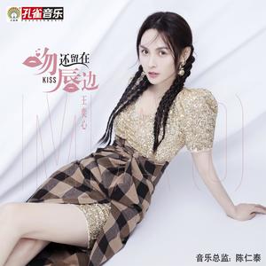 王奕心 - 吻还留在唇边
