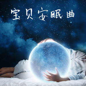 宝贝安眠曲