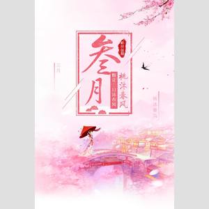 三月，桃沐春风