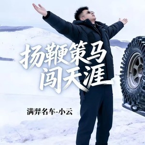 扬鞭策马闯天涯 (飞驰人生版)