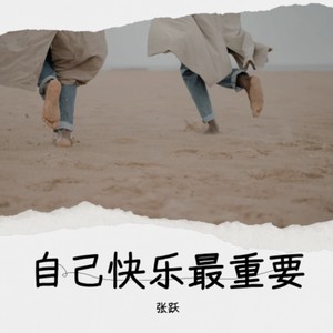 自己快乐最重要（男版）