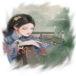 美人的心事