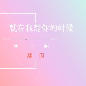 就在我想你的时候 (伴奏)