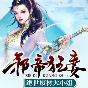 邪帝狂妻：绝世废材大小姐