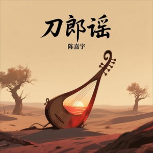 陈嘉宇 - 刀郎谣