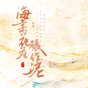 海棠花落碾作泥 (节奏氛围版)