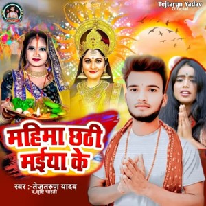 Mahima Mahan Chathi Maiya Ke