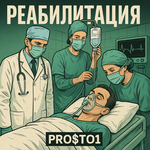 Реабилитация