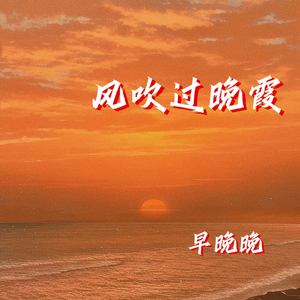 风吹过晚霞