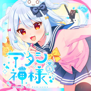 アタシの神様 (2022 Ver.) (Inst.)