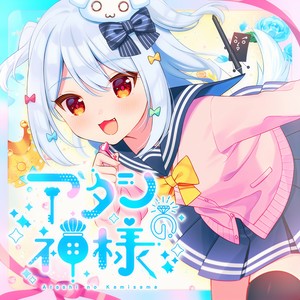 アタシの神様 (2022 Ver.) (Inst.)