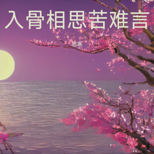 入骨相思苦难言 (伴奏)