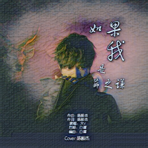 如果我是薛之谦 (伴奏)