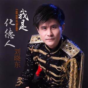 我是化德人