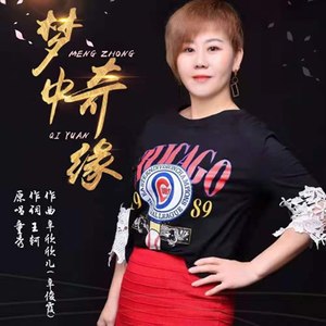 梦中奇缘