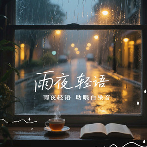 催眠雷雨声 大雨滂沱