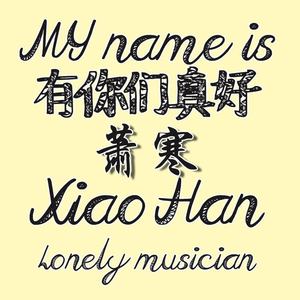 亡命天涯不如早点回家(翻唱)