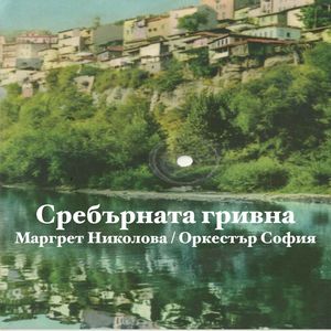 Сребърната гривна