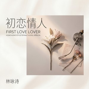 初恋情人 (港风女声版)封面