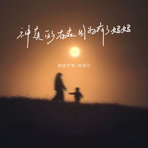 神真的存在因为有了妈妈