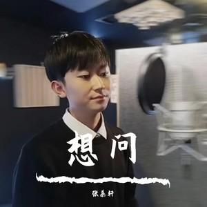 想问 (伴奏)