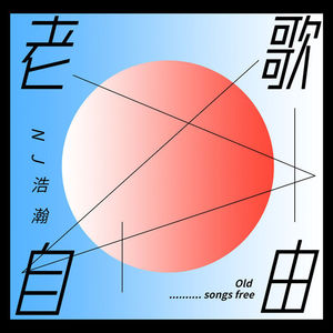 《飞云之下》韩红，林俊杰，我也承认我还是会想他-NJ浩瀚
