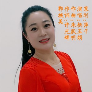 郓城美 (伴奏)