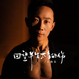 回望半生太多的伤