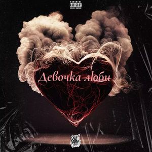 Девочка люби (Explicit)