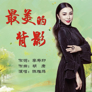 陈雅萍 - 最美的背影