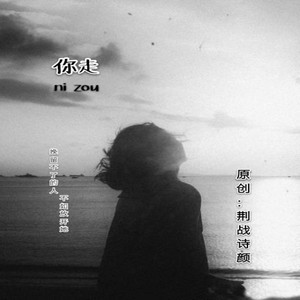 你走