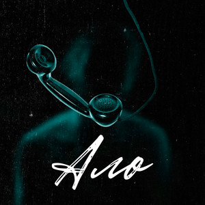 Ало (Explicit)