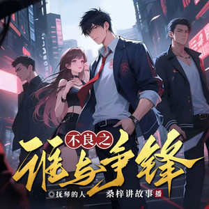 不良 0440集 上官婷大事不妙（一）-桑梓讲故事