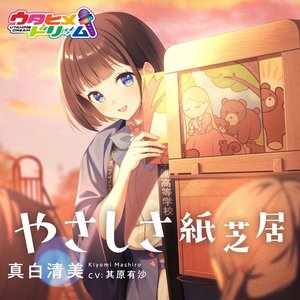 やさしさ紙芝居 - instrumental