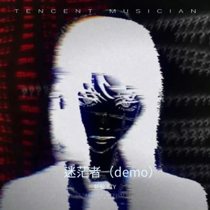 迷茫者 (女生版Demo3)