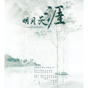 明月天涯