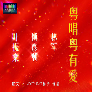 粤唱粤有爱 (伴奏)