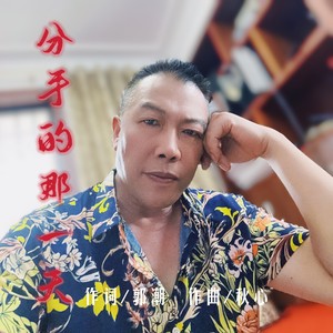 分手的那一天